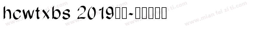hcwtxbs 2019下载字体转换